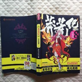 莽荒纪8：铁血战神