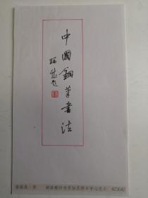 湖南郴州-书法名家    谢瑞成    钢笔书法（硬笔书法）书法 1件   题写刊名    出版作品，出版在 《中国钢笔书法》杂志杂志2005年6期第-封3页 --保真--见描述