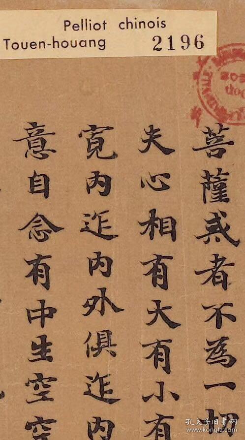 敦煌写经法藏p2196出家人受菩萨戒法卷第一281118厘米宣纸原色高清