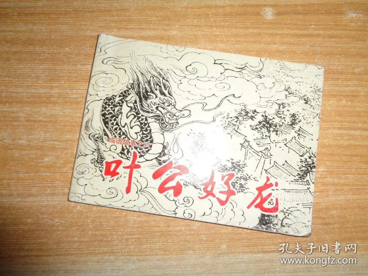 成语故事之六:叶公好龙(北京小学生连环画)