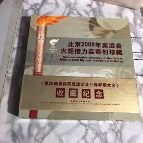 北京2008年奥运会火炬接力实寄封珍藏【库存书品佳未使用】【21枚全】12开精装
