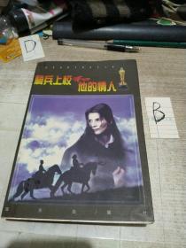 騎兵上校和她的情人