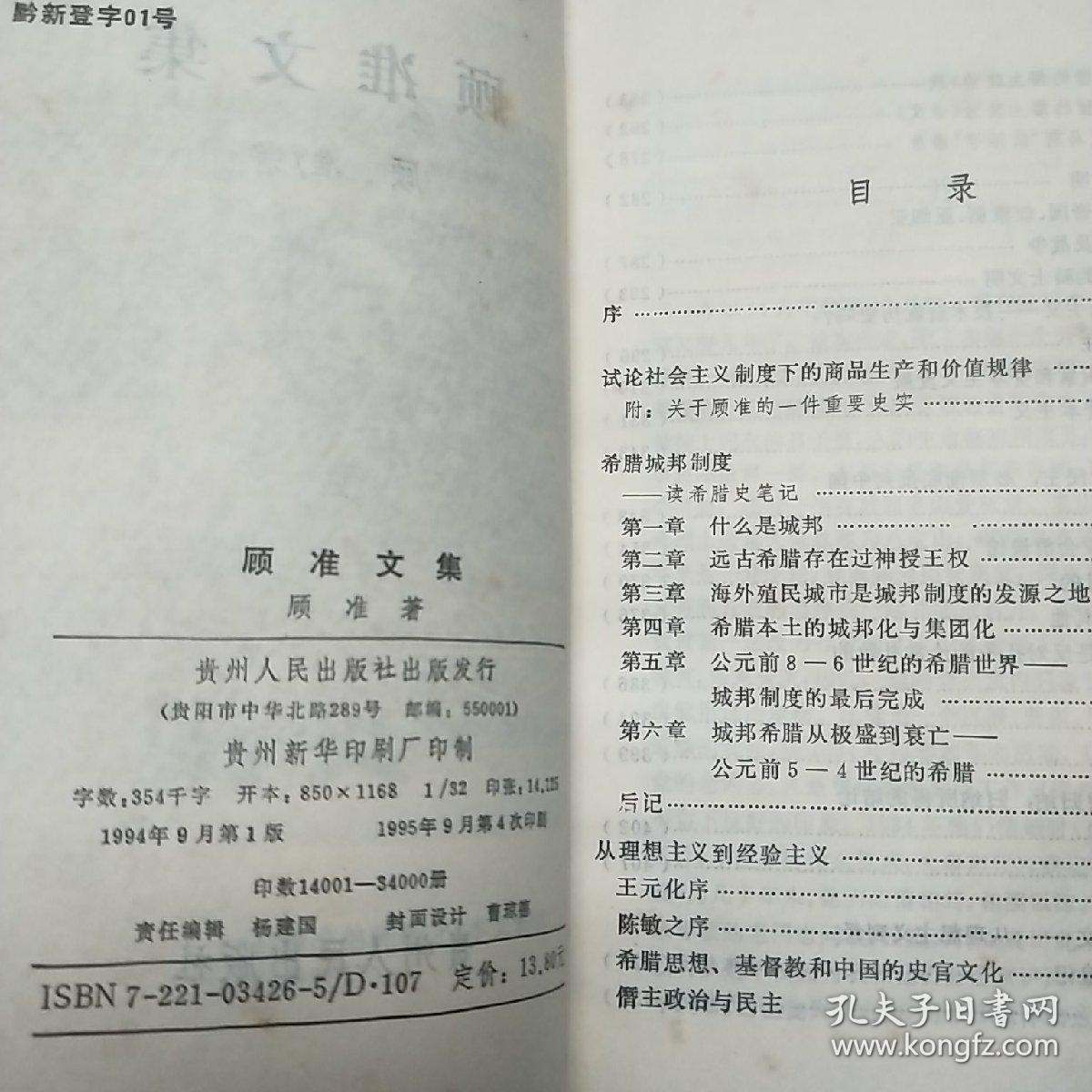顾准文集 孔夫子旧书网 顾准文集 孔夫子旧书网