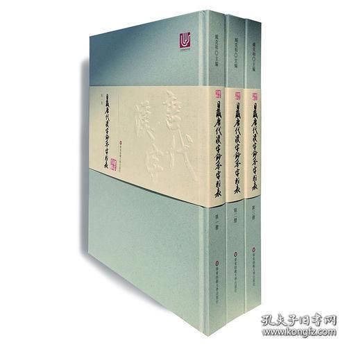 日藏唐代汉字抄本字形表 第一二三卷16开精装全三册 孔夫子旧书网