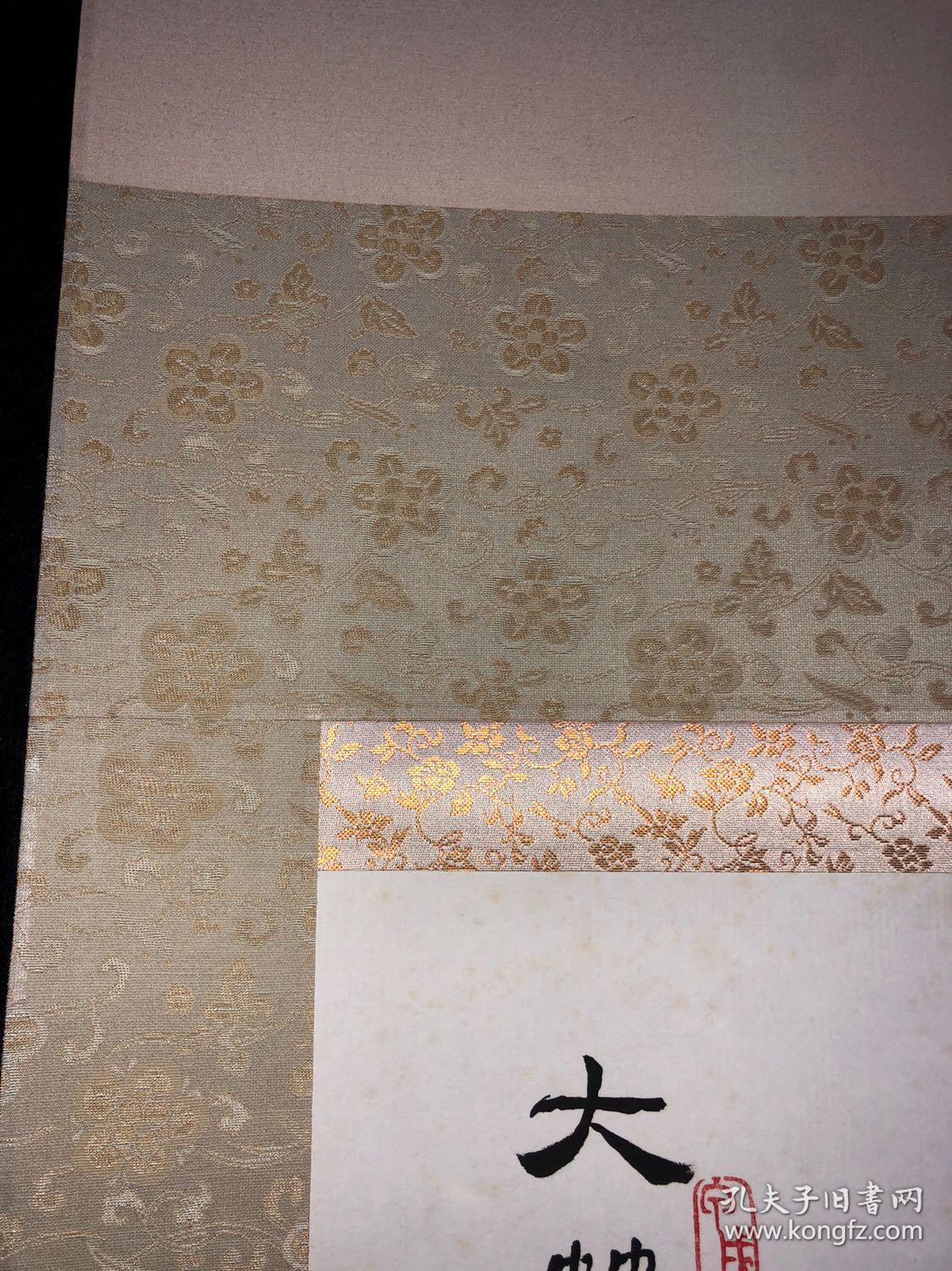 著名书画家【王大宇】人物立軸【大笑門來福】紙本綾