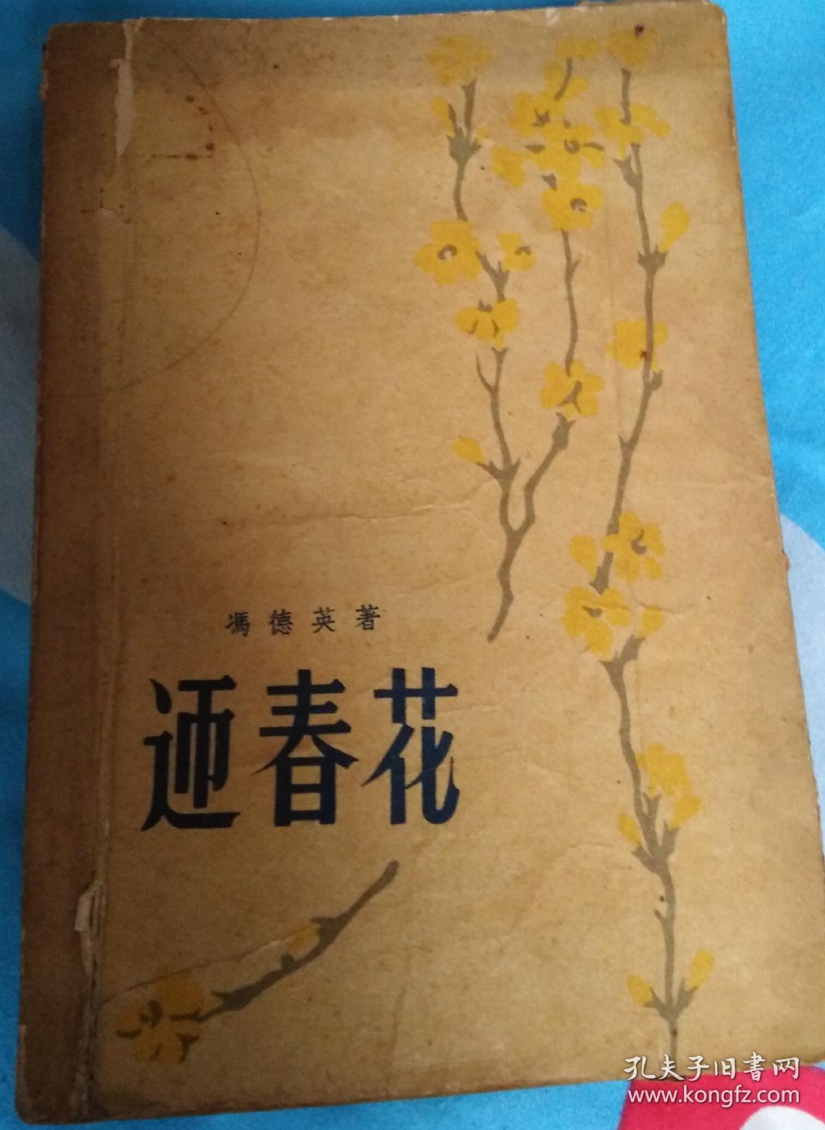 迎春花(建国后第一版)