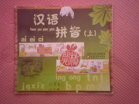 DZ1- 汉语拼音（上）