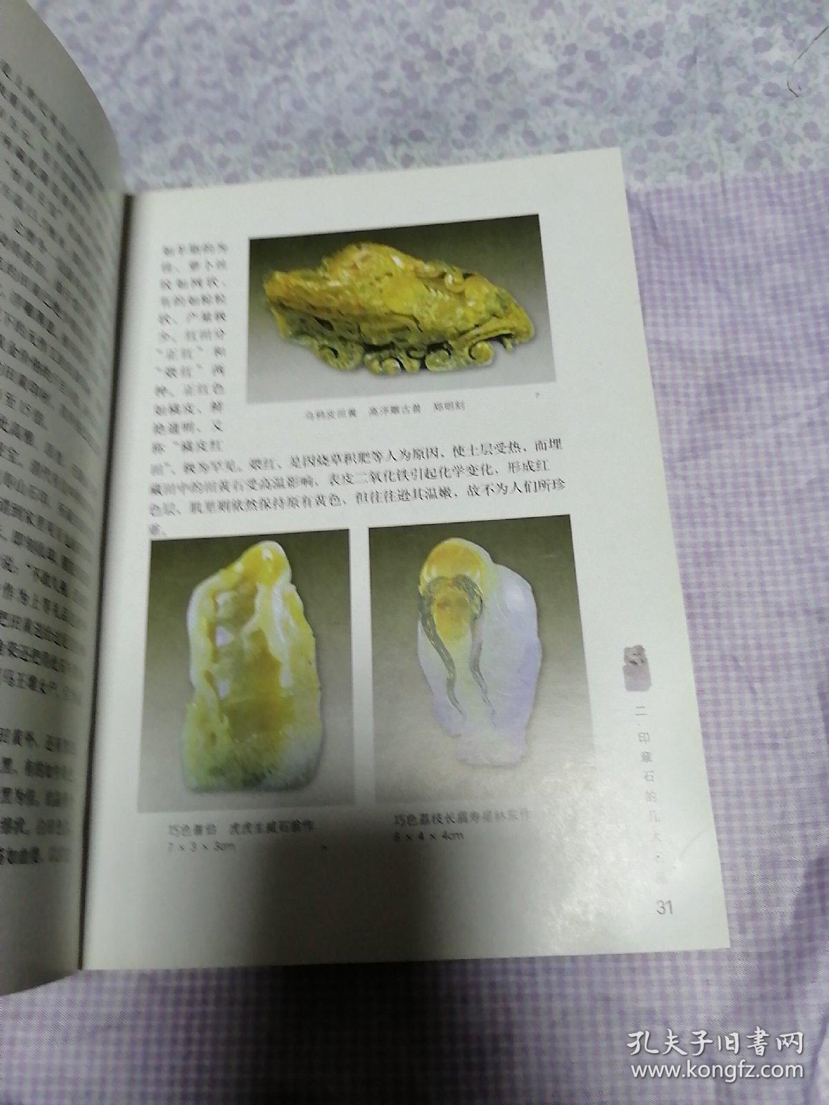 美石印章品鉴与收藏_孔夫子旧书网