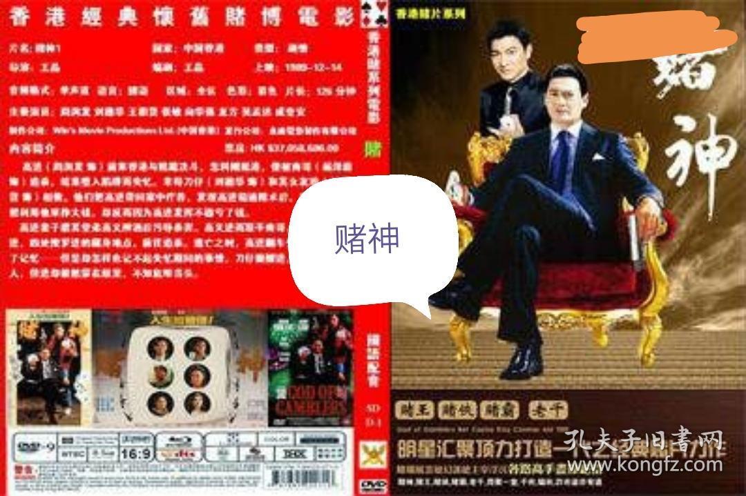 香港赌片系列18赌赌神123 赌圣123 赌侠12 赌船赌王赌尊赌霸赌后赌豪赌魔赌煞赌鬼女赌神 孔夫子旧书网