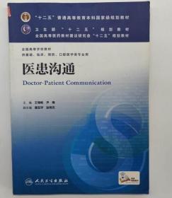 医患沟通9787117171342王锦帆 尹梅