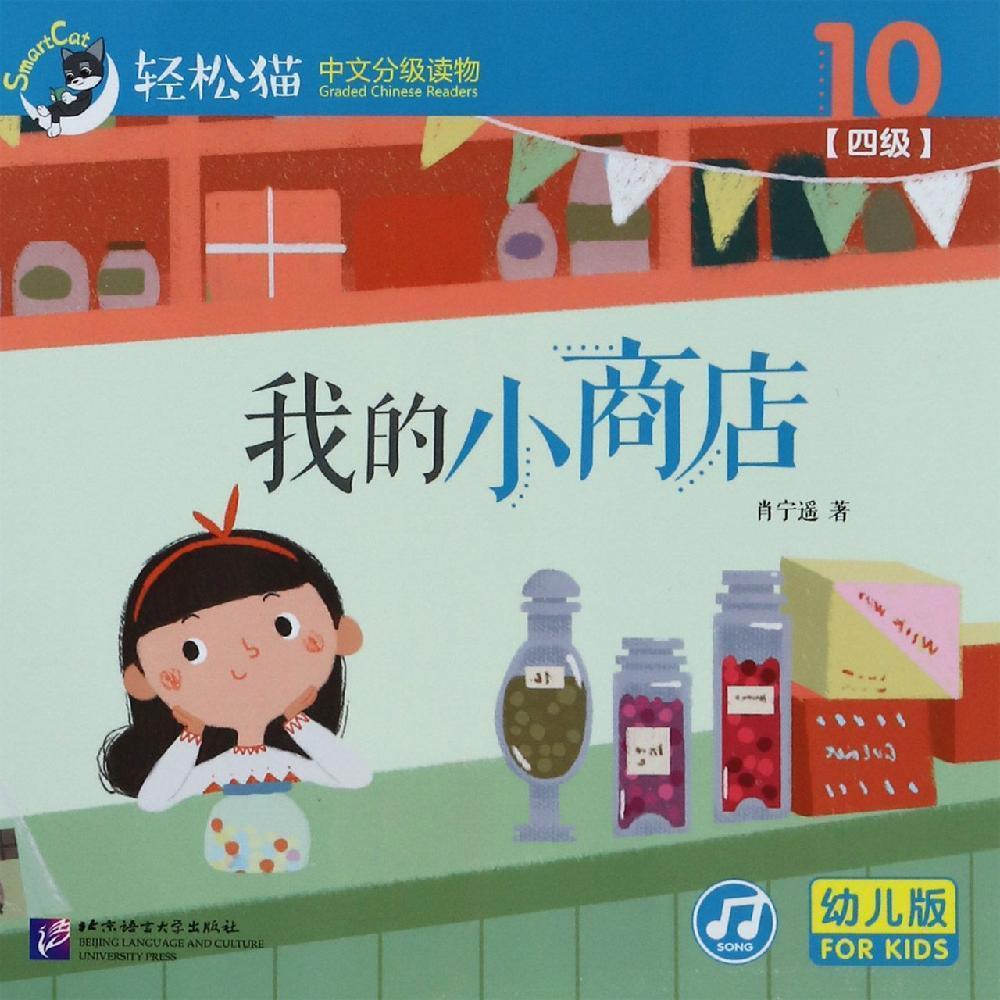 我的小商店 | 轻松猫—中文分级读物（幼儿版）（四级10）