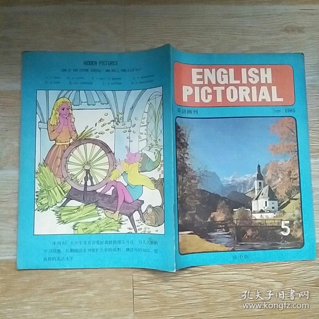 英语画刊 1985·5 高中版