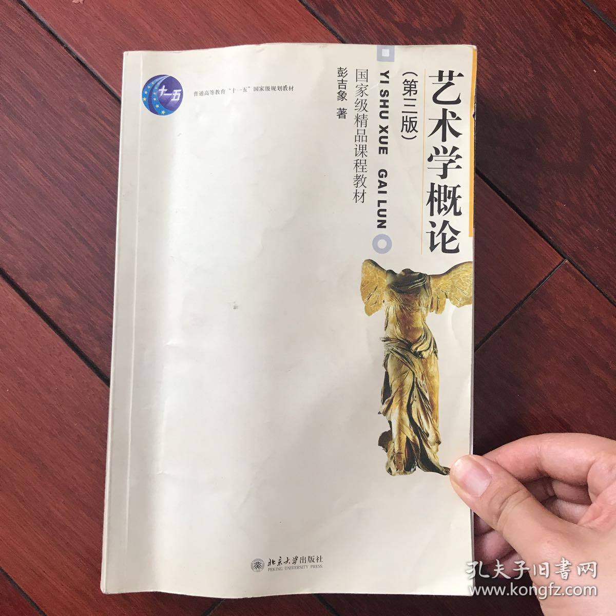 艺术学概论(第三版)_彭吉象 著_孔夫子旧书网