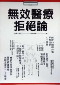 【预售】无效医疗拒绝论/室井一辰/瑞升文化事业(股)公司