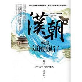 【預售】漢朝就是這么瘋狂 卷三/月望東山著/亞洲圖書有限公司