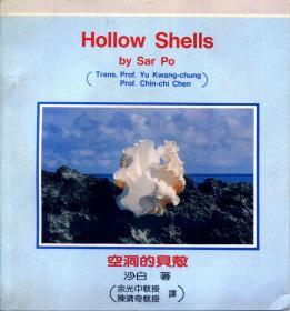 【预售】Hollow Shells空洞的贝壳/沙白/春晖出版社