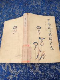 中国现代格律诗选1919-1984