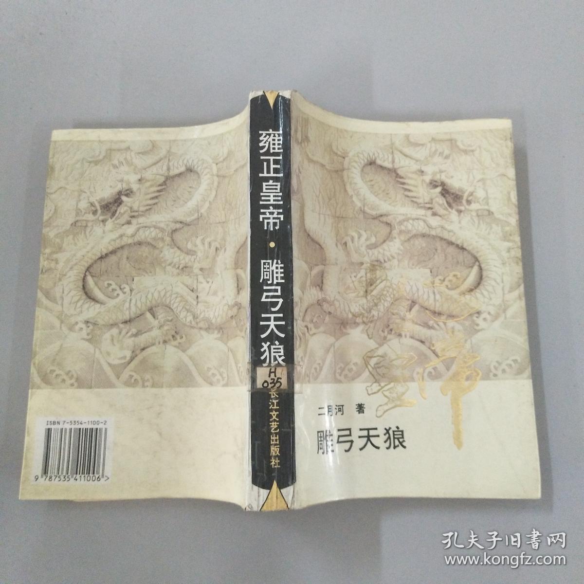 雍正皇帝:雕弓天狼