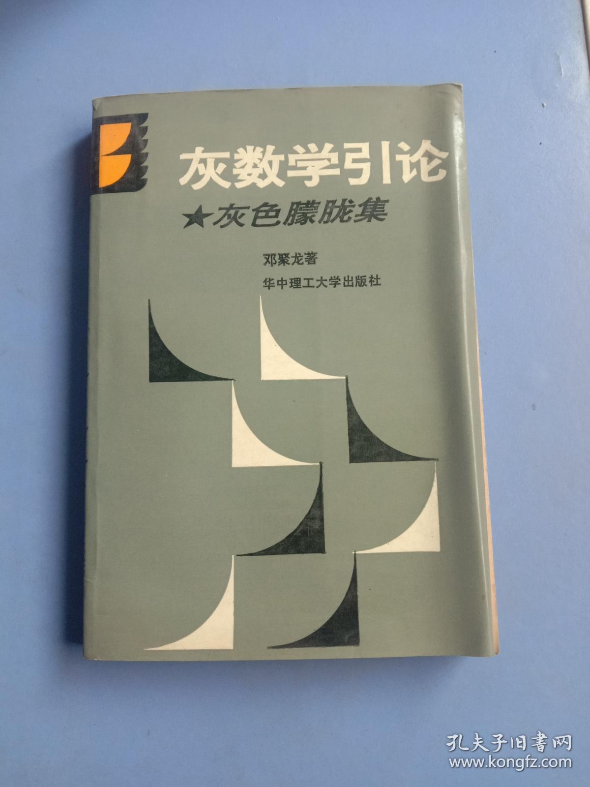 灰数学引论:灰色朦胧集_邓聚龙_孔夫子旧书网