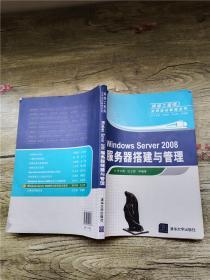 WindowsServer2008服务器搭建与管理【内有笔迹】【书脊受损】