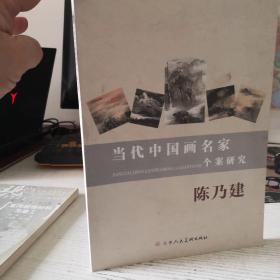当代中国画名家个案研究（1）陈乃建