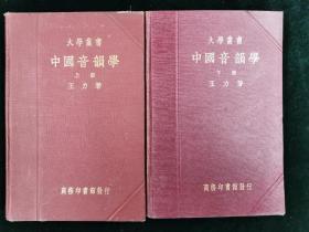 大学丛书 中国音韵学 全2册 （无版权页）
