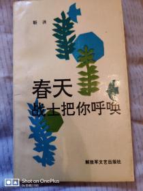 春天战士把你呼唤  1990年一版一印