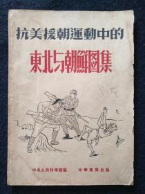 《抗美援朝运动中的东北与朝鲜图集》1951年一版一印