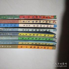中国人的故事连环画(全八册)