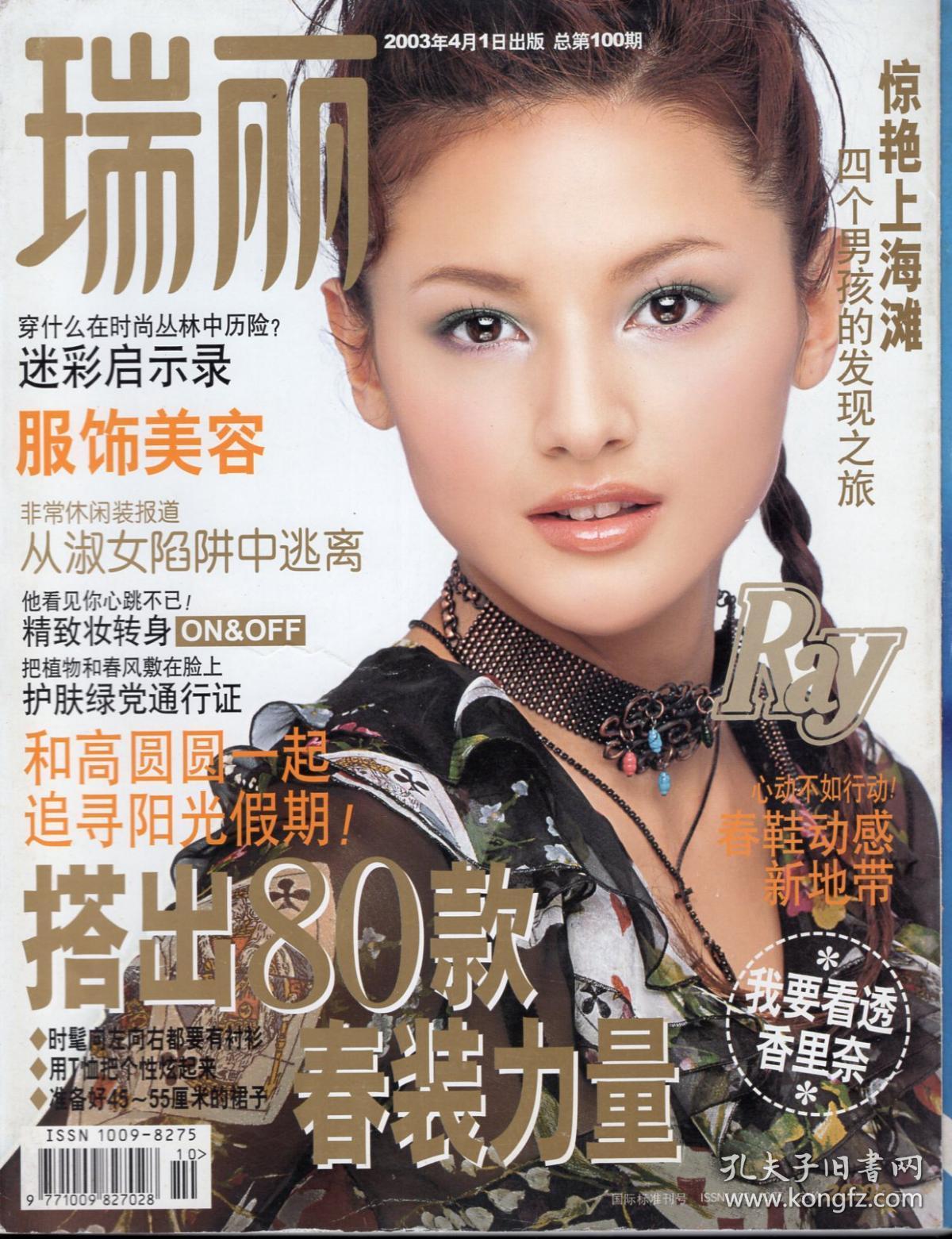 搭出80款春装力量_《瑞丽》杂志社_孔夫子旧书网