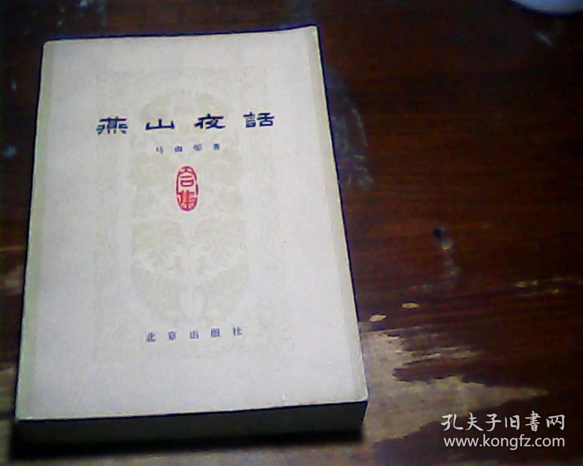 燕山夜话(邓拓)