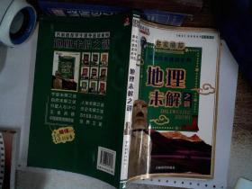 学生课外速读系列：地理未解之谜