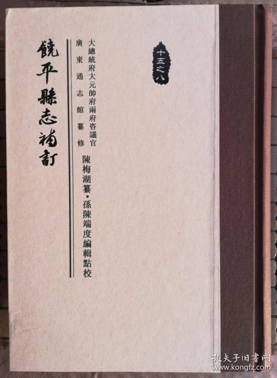 陈公梅湖文献选十五之八饶平县志补订精装3400克