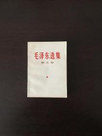 毛泽东选集 第五卷 带质量检验证和1977年新华书店购书发票