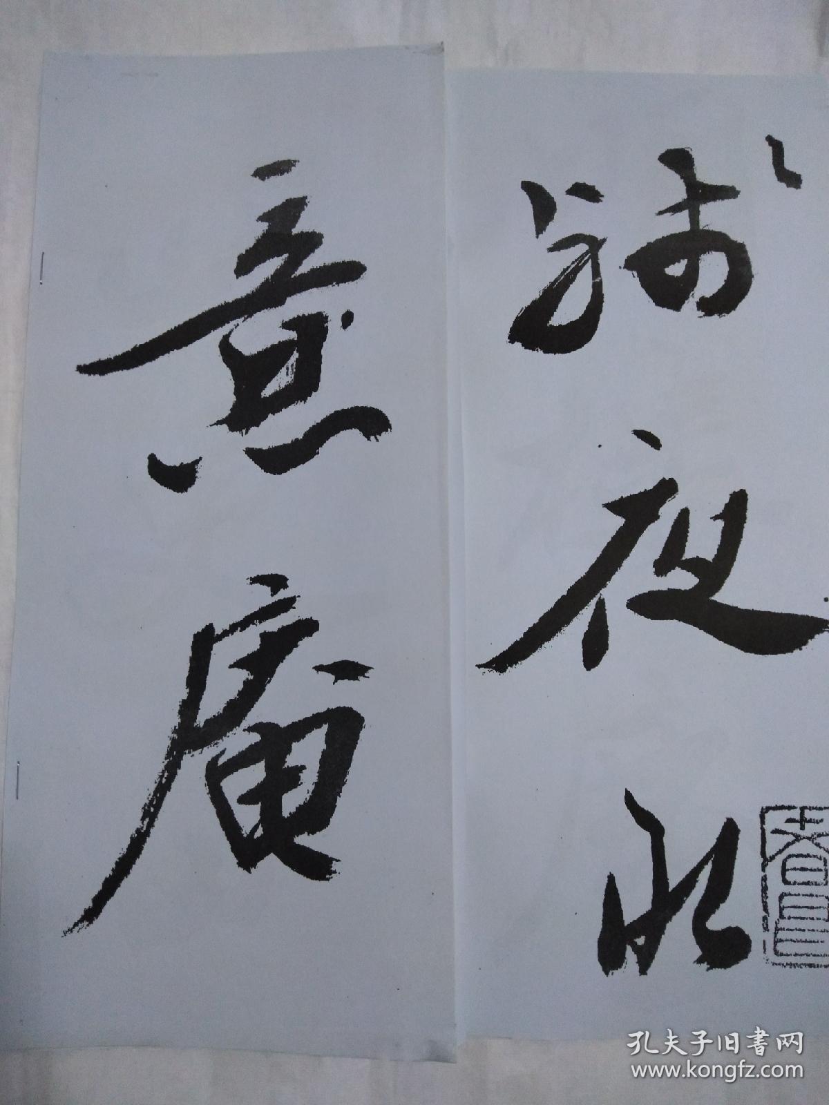 金意庵字帖【印刷品】