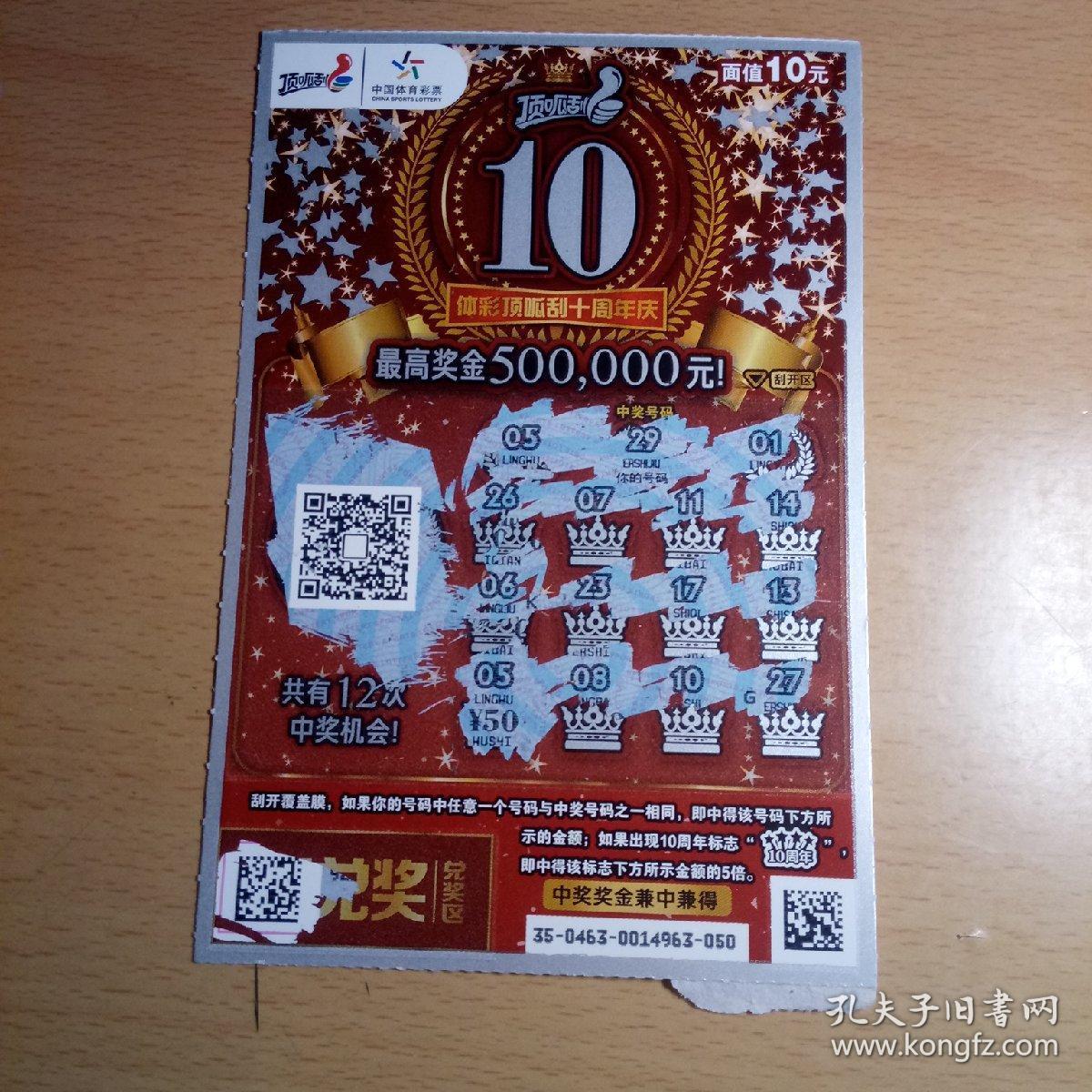 中国体育彩票-顶呱刮10面值10元