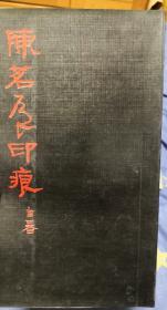 陈茗屋印痕
