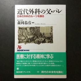 【日本原版医学书籍】近代外科之父 ：森冈恭彦JP.32K.X