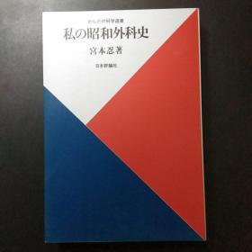【日本原版医学书籍】昭和外科史JP.32K.X