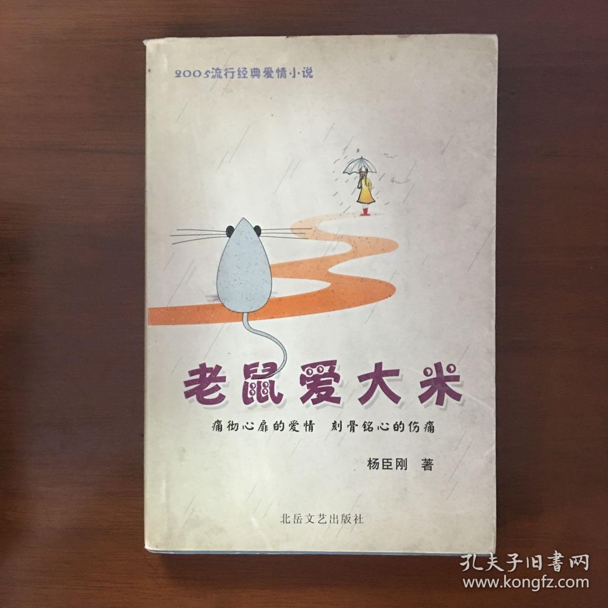 老鼠爱大米杨臣刚签名本