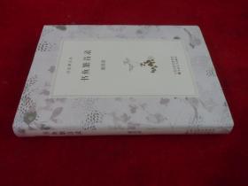 谢其章签名钤印  《书鱼繁昌录》（“百花谭文丛”之一种）精装签名钤印本