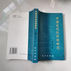 中国近代化历程研究 苑书义签名赠本 2001年 东方出版    货号DD3