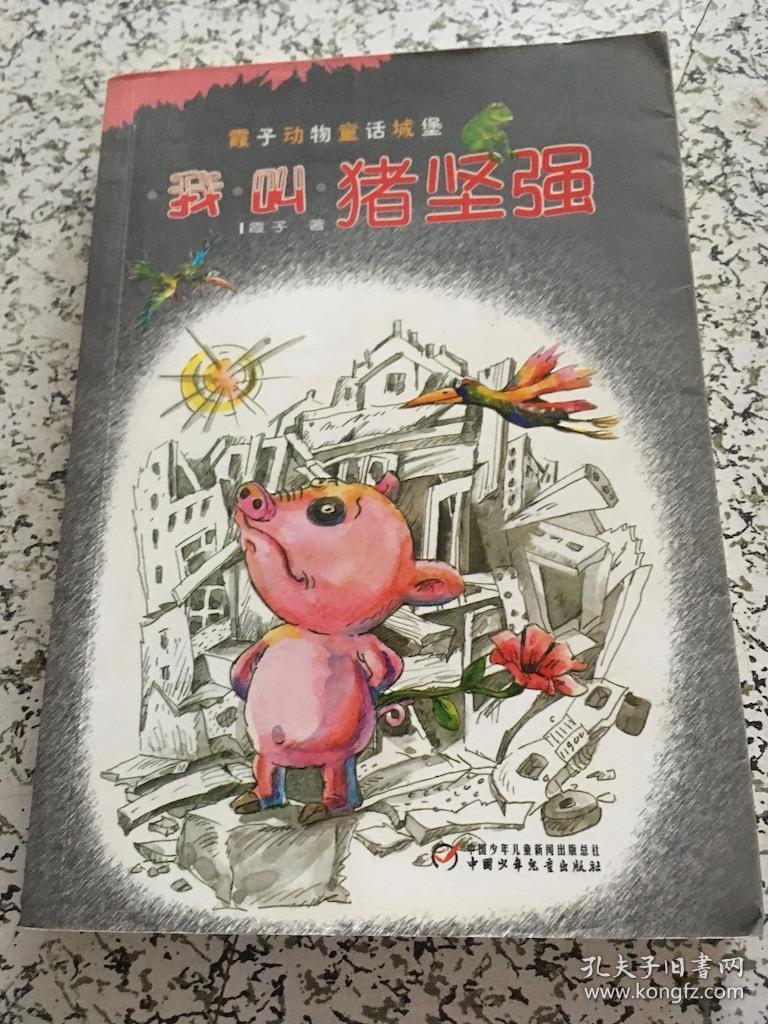 我叫猪坚强——中国版"夏洛的网"