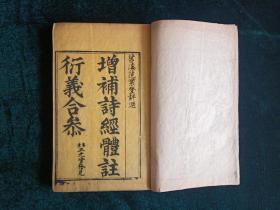 清木刻【增补诗经衍義體註大全合叅】全 四厚册1-8卷 三截楼本