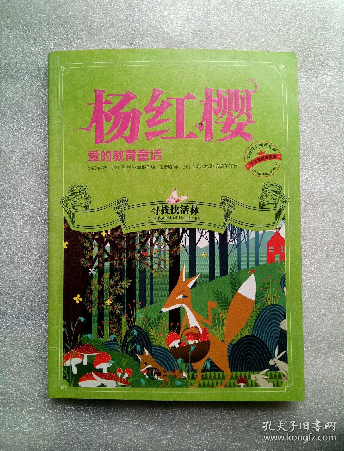 英文朗诵)_杨红樱 著;王若曦 译;[法]夏洛特·加斯托 绘_孔夫子旧书网