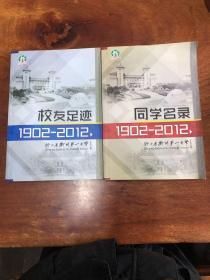 浙江省衢州第一中学《同学名录》《校友足迹》1902-2012两本