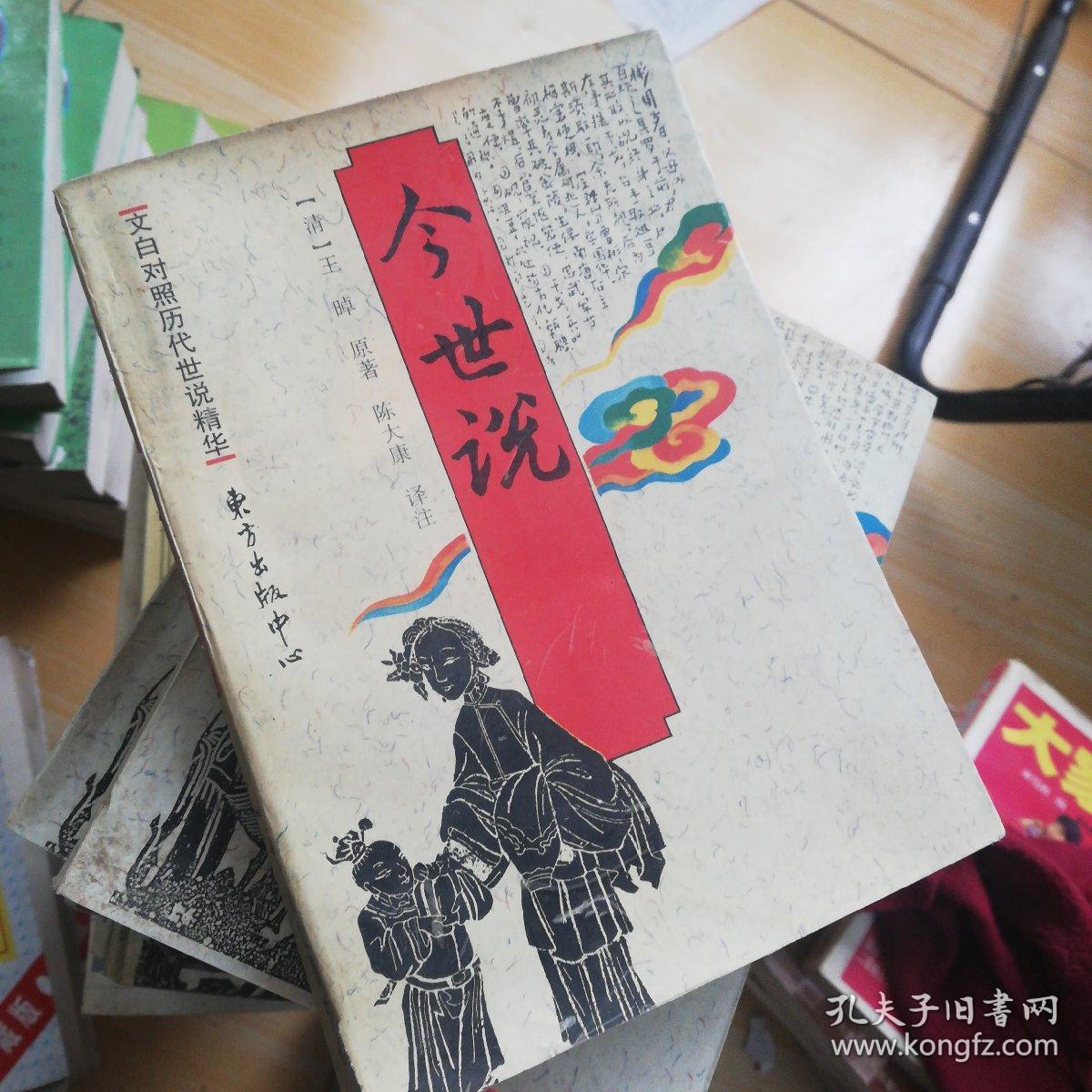 今世说 孔夫子旧书网 今世说 孔夫子旧书网