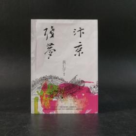 台湾联经版  黄仁宇《汴京残梦（三版）》（锁线胶订）
