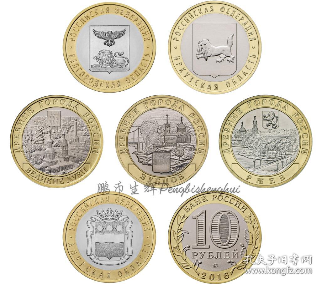 俄罗斯2016年古城州币系列10卢布纪念币6枚一套双金属双色硬币