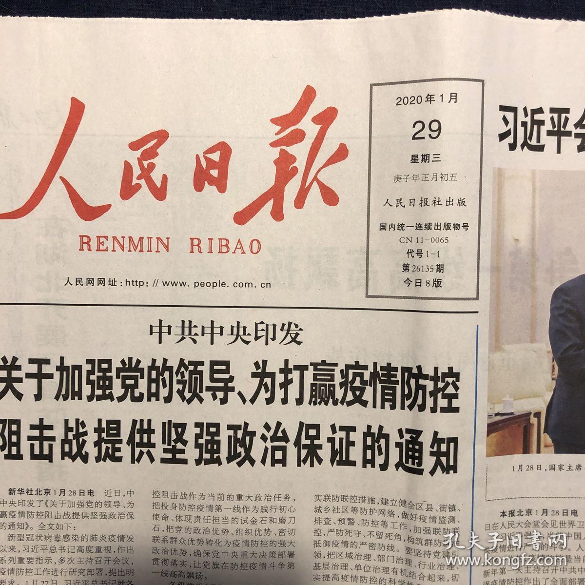 人民日报 2020年1月29日不缺版